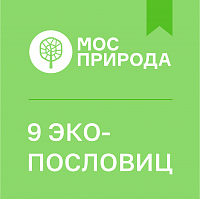 9 ЭКОпословиц от Мосприроды
