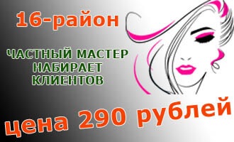 Парикмахер 290 рублей