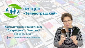 Зеленоградский центр соцобслуживания открывает новый онлайн-курс по пользованию смартфоном для пожилых