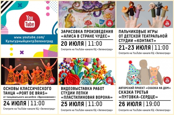 Онлайн-афиша Культурного центра «Зеленоград» с 20 по 26 июля