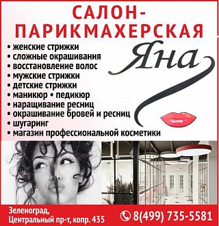 Салон-парикмахерская «ЯНА»