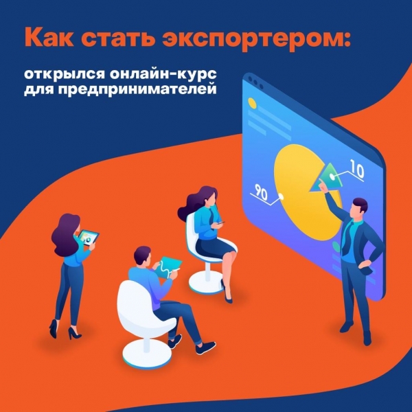 В Москве открыли онлайн-курс для начинающих бизнесменов-экспортеров