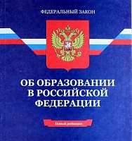 В закон об образовании внесены изменения