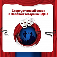 14 августа новый сезон открывает Зеленый театр на ВДНХ