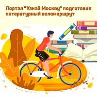 По Москве запущен литературный веломаршрут – с помощью аудиогида можно узнать много нового о городе