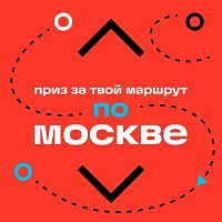 Стартовал конкурс «Маршруты по Москве»
