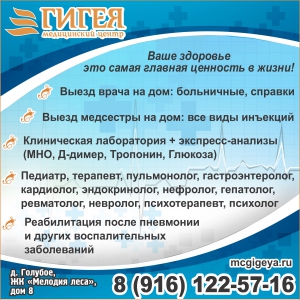 Медицинский центр в д. Голубое - Качественный подход к лечению!