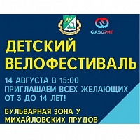 В Зеленограде состоится детский велофестиваль