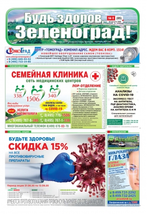 Читайте онлайн свежий номер газеты «БУДЬ ЗДОРОВ, ЗЕЛЕНОГРАД!»
