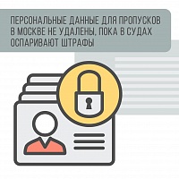 Пока в судах оспаривают штрафы, данные по цифровым пропускам будут сохранены