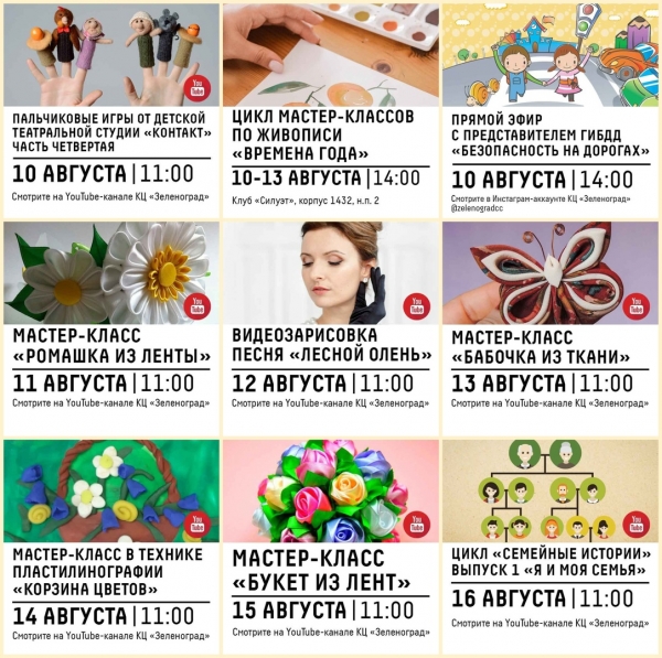 Онлайн-афиша Культурного центра «Зеленоград» с 10 по 16 августа