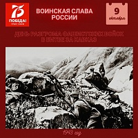 Установлен новый день воинской славы России 