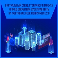 Москва примет участие в международном фестивале Geek PicnicOnline