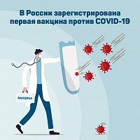 Россия зарегистрировала первую вакцину против коронавирусной инфекции