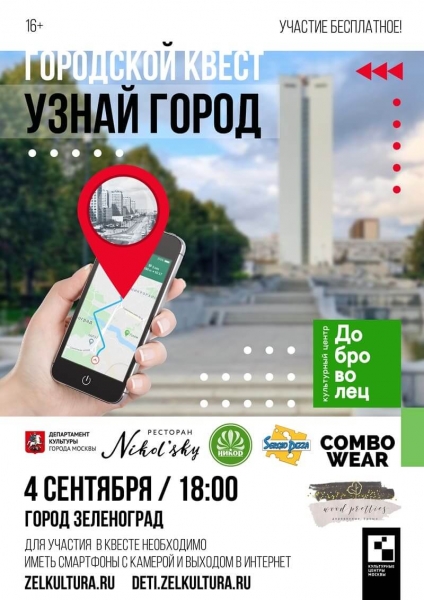 4 сентября состоится городской квест по городу Зеленоград