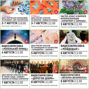 Онлайн-афиша Культурного центра «Зеленоград» с 3 по 9 августа