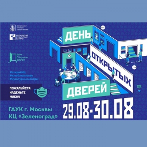 В Культурном центре «Зеленоград» пройдет День открытых дверей