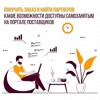 Московский портал поставщиков приглашает к участию самозанятых