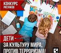 В Зеленограде пройдет конкурс "Дети - за культуру мира, против терроризма!"