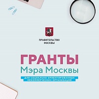 Некоммерческие организации помогли более 400 тысячам жителей Москвы