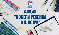 В Зеленограде проходит акция «Собери ребенка в школу»