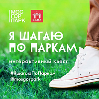 Жители Москвы могут поучаствовать в квесте-прогулке по паркам Москвы и получить подарки