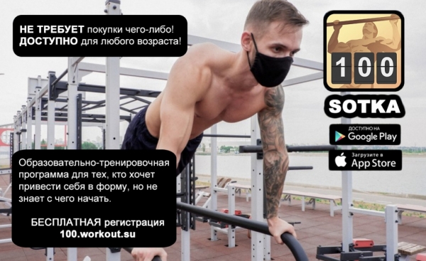 Приглашаем зеленоградцев на очередной запуск бесплатной образовательно-тренировочной программы «SOTKA: 100-дневный воркаут»