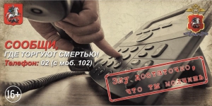 Сообщи, где торгуют смертью!