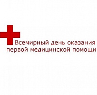 12 сентября отмечается Всемирный день оказания первой медицинской помощи