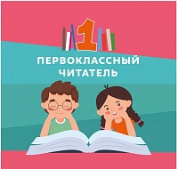 В Москве пройдет акция «Первоклассный читатель» в онлайн-формате