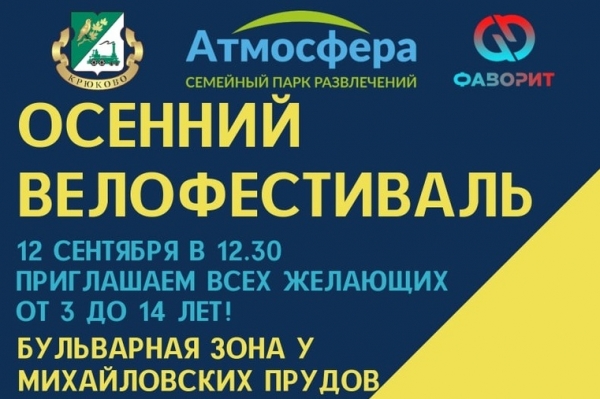 В Зеленограде пройдет осенний детско-юношеский велофестиваль