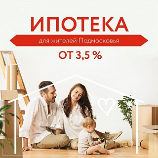 Жители Солнечногорска могут подать  заявление на «Семейную ипотеку»