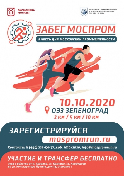 10 октября 2020 года пройдет забег «МОСПРОМ» 2020