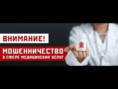 УВД по Зеленоградскому АО предупреждает о мошенничестве в сфере медицинских услуг