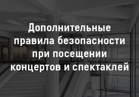 Дополнительные правила посещения концертов и спектаклей в КЦ «Зеленоград»