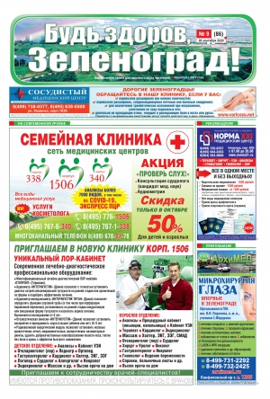 Читайте онлайн сентябрьский выпуск газеты «БУДЬ ЗДОРОВ, ЗЕЛЕНОГРАД!»