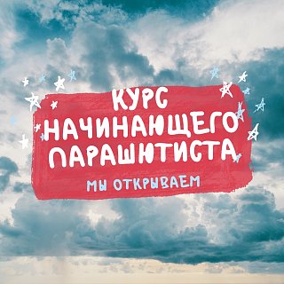 В Солнечногорске открыли набор на курс начинающего парашютиста