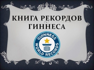 Из книги гиннеса