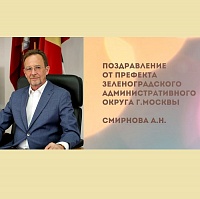 Анатолий Смирнов: Дорогие зеленоградцы! Поздравляю вас с Днем города!
