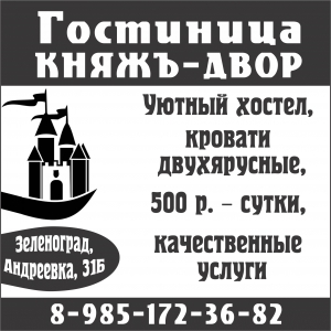 Гостиница  в Зеленограде приглашает 