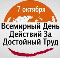 Об организации акции московских профсоюзов в рамках Всемирного дня действия «За достойный труд!»
