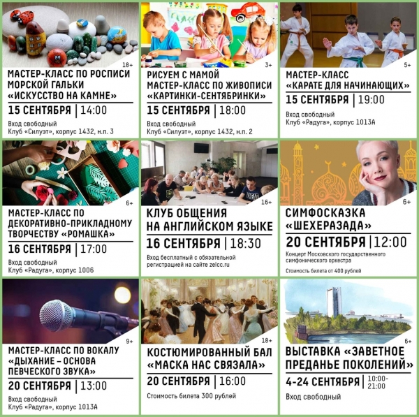 Афиша КЦ «Зеленоград» с 14 по 19 сентября