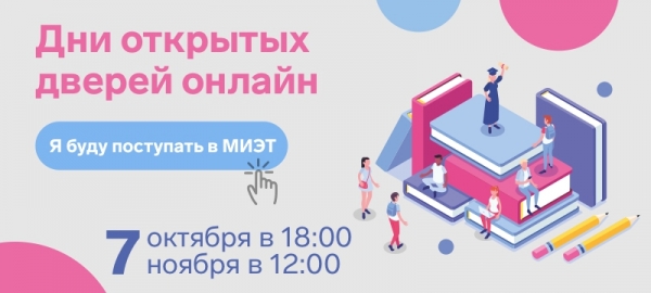 В МИЭТ дни открытых дверей пройдут в формате онлайн