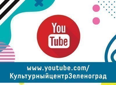 Афиша КЦ «Зеленоград» с 26 октября по 1 ноября
