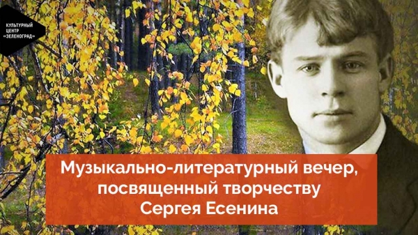 3 октября в КЦ «Зеленоград» отметили 125-летие со дня рождения Сергея Есенина