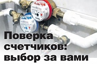 Поверка счетчиков: выбор за вами