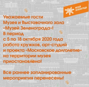 Внесены изменения в работу Музея Зеленограда