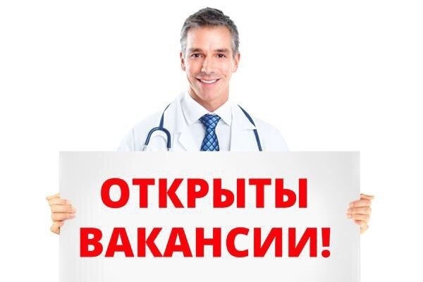 Открыты вакансии - ГКБ Кончаловского