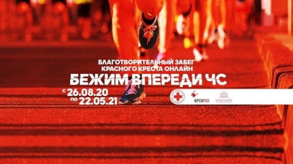 Благотворительный онлайн забег