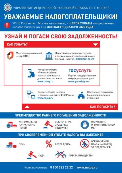 Срок уплаты имущественного налога - 1 декабря 2020 года